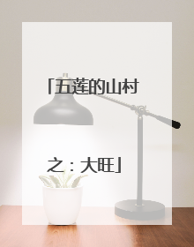 五莲的山村之：大旺