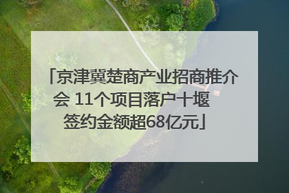 京津冀楚商产业招商推介会 11个项目落户十堰 签约金额超68亿元