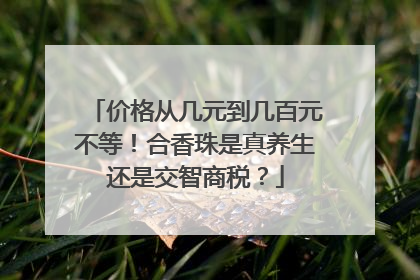 价格从几元到几百元不等！合香珠是真养生还是交智商税？