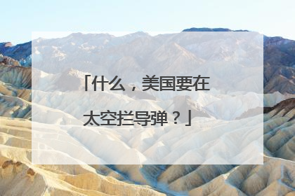 什么，美国要在太空拦导弹？