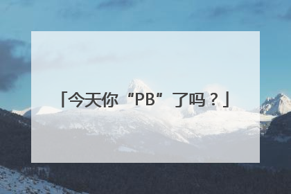 今天你“PB”了吗？