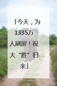 今天，为1335万人刷屏！祝大“胜”归来