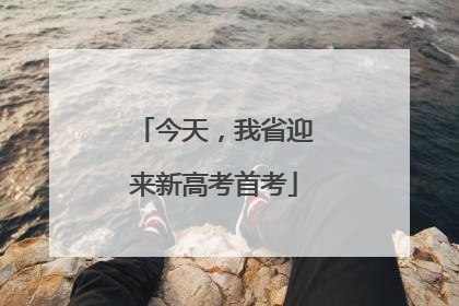 今天，我省迎来新高考首考