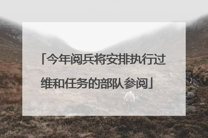 今年阅兵将安排执行过维和任务的部队参阅