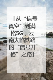 从“信号真空”到满格5G，云南大临铁路的“信号升格”之路