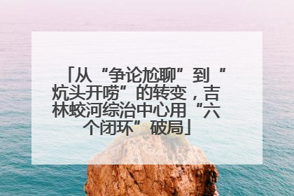 从“争论尬聊”到“炕头开唠”的转变，吉林蛟河综治中心用“六个闭环”破局