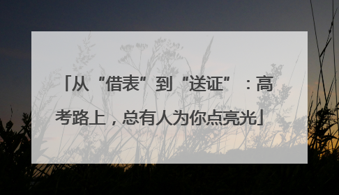 从“借表”到“送证”：高考路上，总有人为你点亮光