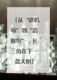 从“建机场”到“造枢纽”，长三角在下一盘大棋