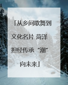 从乡间歌舞到文化名片 菏泽担经传承“潮”向未来