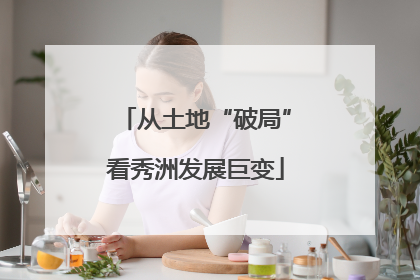 从土地“破局”看秀洲发展巨变