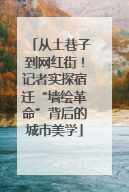 从土巷子到网红街！记者实探宿迁“墙绘革命”背后的城市美学