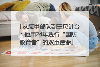 从装甲部队到三尺讲台：他用24年践行“国防教育者”的双重使命