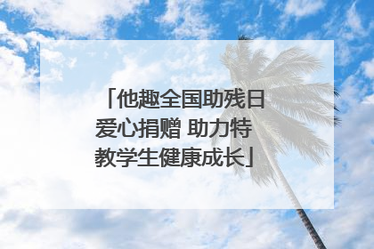 他趣全国助残日爱心捐赠 助力特教学生健康成长