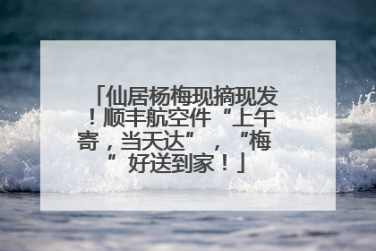 仙居杨梅现摘现发！顺丰航空件“上午寄，当天达”，“梅”好送到家！