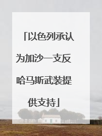 以色列承认为加沙一支反哈马斯武装提供支持