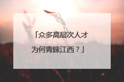 众多高层次人才为何青睐江西？