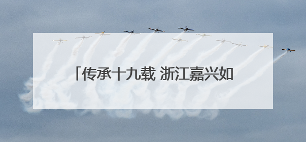 传承十九载 浙江嘉兴如何共庆“我们”的端午？