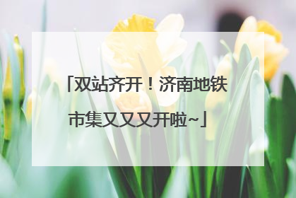 双站齐开！济南地铁市集又又又开啦~