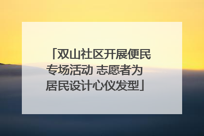 双山社区开展便民专场活动 志愿者为居民设计心仪发型