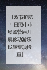 双节护航！日照市市场监管局开展移动游乐设施专项检查