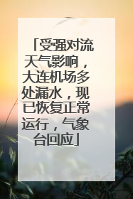 受强对流天气影响，大连机场多处漏水，现已恢复正常运行，气象台回应