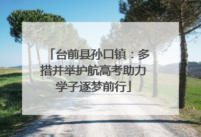 台前县孙口镇：多措并举护航高考助力学子逐梦前行
