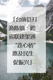 台前县打渔陈镇：跨省联建架通“连心桥” 惠及民生促振兴