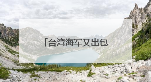 台湾海军又出包！“左营六号浮坞”压浮载测试突然进水沉没