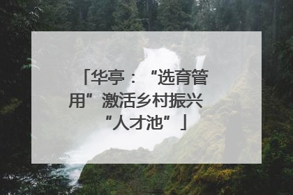 华亭:“选育管用”激活乡村振兴“人才池”