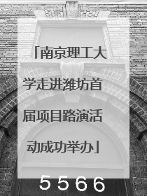南京理工大学走进潍坊首届项目路演活动成功举办