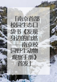 南京首部校园生态口袋书《发现身边的自然——南京校园野生动物观察手册》首发