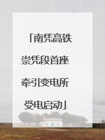 南凭高铁崇凭段首座牵引变电所受电启动