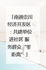 南通崇川经济开发区：共建单位进社区 服务群众“零距离”