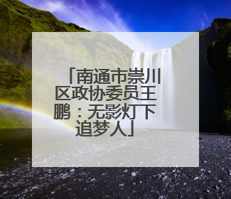 南通市崇川区政协委员王鹏：无影灯下追梦人