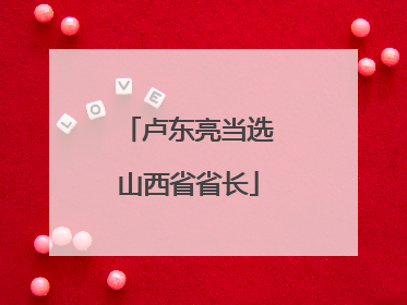 卢东亮当选山西省省长