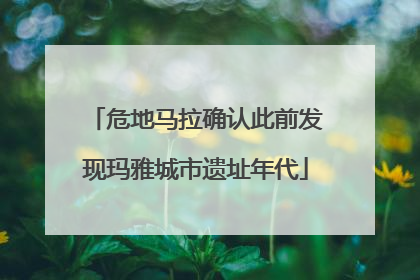 危地马拉确认此前发现玛雅城市遗址年代