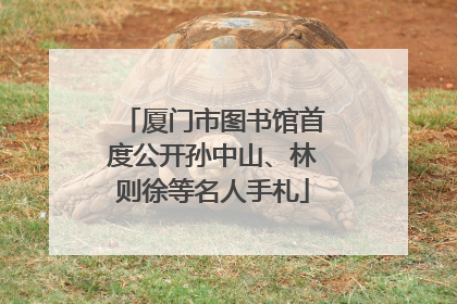 厦门市图书馆首度公开孙中山、林则徐等名人手札