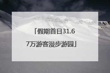 假期首日31.67万游客漫步游园