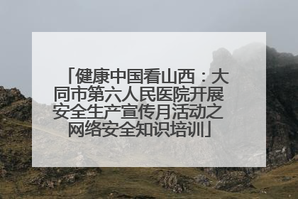 健康中国看山西：大同市第六人民医院开展安全生产宣传月活动之网络安全知识培训