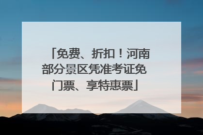 免费、折扣！河南部分景区凭准考证免门票、享特惠票
