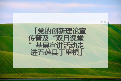 党的创新理论宣传普及“双月课堂”基层宣讲活动走进五莲县于里镇
