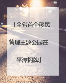 全省首个移民管理主题公园在平潭揭牌