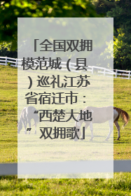 全国双拥模范城（县）巡礼江苏省宿迁市：“西楚大地”双拥歌