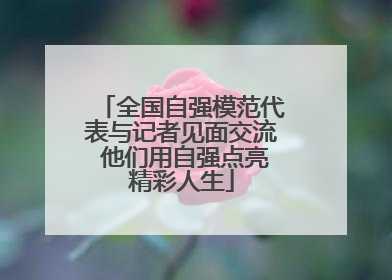 全国自强模范代表与记者见面交流 他们用自强点亮精彩人生