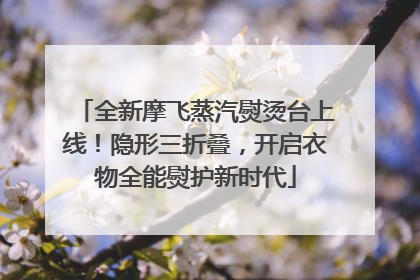 全新摩飞蒸汽熨烫台上线！隐形三折叠，开启衣物全能熨护新时代