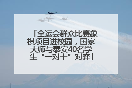 全运会群众比赛象棋项目进校园，国家大师与泰安40名学生“一对十”对弈