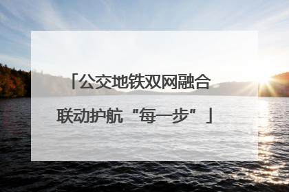 公交地铁双网融合 联动护航“每一步”