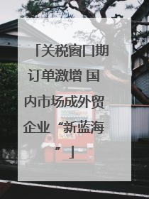 关税窗口期订单激增 国内市场成外贸企业“新蓝海”