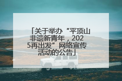 关于举办“平顶山非遗新青年，2025再出发”网络宣传活动的公告