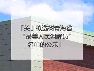 关于拟选树青海省“最美人民调解员” 名单的公示